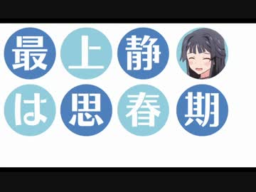 最上静香は思春期