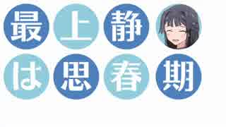 最上静香は思春期