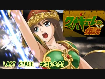ワホキューレの伝説　LAST STAGE　地球内部
