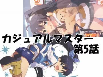 【アイマス×MTG】 カジュアル＠マスター2　第5話