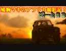 【AFRIKA】鳩胸マキのアフリカ撮影記！ぱーと㊴伝説のヌンダを追え！