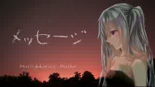 【初音ミク】　メッセージ　【オリジナル】