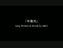 aiko『卒業式』《off vocal》【作ってみた】（歌詞付き）
