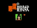 【実況】人は悪魔に招待されると死ぬ　Part10
