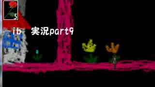 【初実況】美術館に来てみたら…？　part9【ib】
