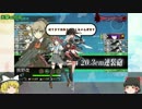 【艦これ】エクシア提督＋迎撃！トラック泊地強襲E3甲【ゆっくり実況】