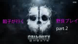 今更ながら餡子が行く　COD:G part2