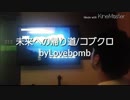 未来への帰り道/コブクロ byLovebomb