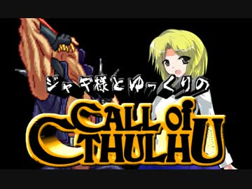 【ゆっくりTRPG】ジャギ様とゆっくりのクトゥルフ神話TRPG第一部 第六話