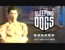 あれこれ実況デカ　香港マフィア潜入編＿17【SleepingDogs】