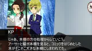 【APヘタリア】兄弟役でお兄さんとクトゥルフ【米英日中＋仏】－３