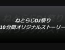 ねとらじDJ祭り　10分間オリジナルストーリー