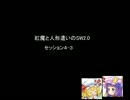 〔東方卓遊戯〕紅魔と人形遣いのSW2.0　セッション4-3
