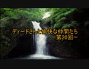〔会話付LOV〕ディードさんと愉快な仲間たち　第20回