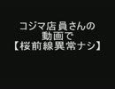 【実況者MAD】コジマ店員さんの動画で桜.前.線異.常ナ.シ