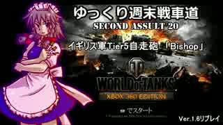 【WoT360】ゆっくり週末戦車道SA 20「Bishop編」【ゆっくり実況】