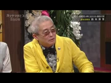 鈴木邦男（政治活動家）～カツヤマサヒコＳＨＯＷ