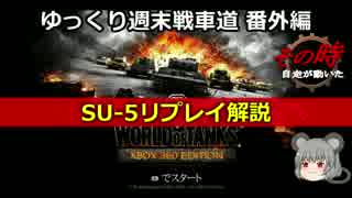 【WoT360】ゆっくり週末戦車道SA 番外編「SU-5リプレイ編」【ゆっくり実況】