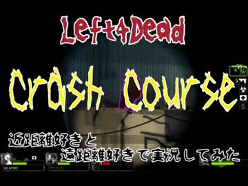 【Left4Dead】近距離好きと、遠距離好きで実況してみた part6