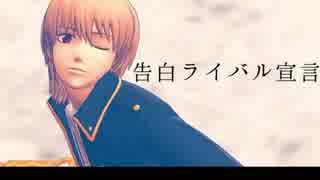 【MMD銀魂】　告白ライバル宣言