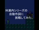 垰瀬内シリーズの自動作詞に挑戦してみた