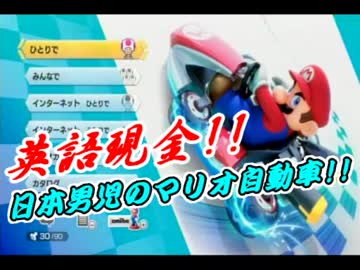 【実況】英語現金‼　日本男児のマリオ自動車【マリオカート8】
