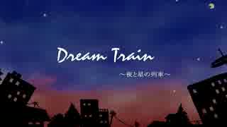 Dream Train～夜と星の列車～【初音ミクオリジナル曲】