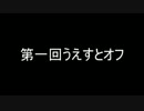 【ポケモンORAS実況】第一回うえすとオフ