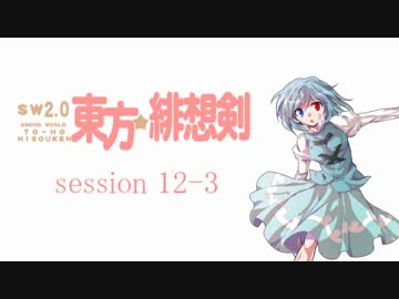 【卓遊戯】 東方緋想剣　session 12-3 【SW2.0】