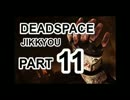 【実況】宇宙で決死のサバイバル【DeadSpace】Part11