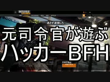 元司令官が遊ぶハッカーBFH 3 　スコアがぴょんぴょんするんじゃー