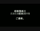 胡桃稀紙工_ニコつく2015_告知