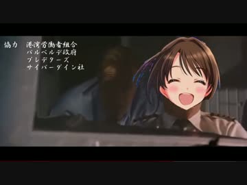 【モバマス×コマンドー】コマンドルマスタープレデタラガールズ第9話