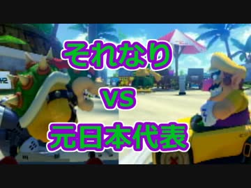 それなりと元ランカー()が実況するマリオカートエイイイイ【後編】