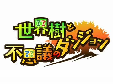 世界樹と不思議のダンジョン