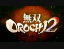 生死のギリギリを彷徨う無双OROCHI2 Ultimate二人実況 -4-