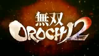 生死のギリギリを彷徨う無双OROCHI2 Ultimate二人実況 -4-