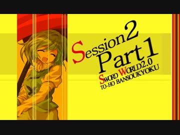 【卓遊戯】東方絆奏曲 Session2-1【SW2.0】