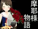 【MMD艦これ】摩耶様改二を祝福する物語【リンガ英雄伝説18】
