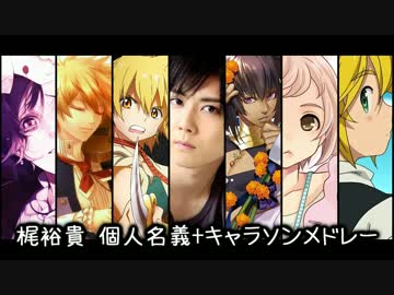 梶裕貴☆65曲メドレー【個人名義+キャラソン】