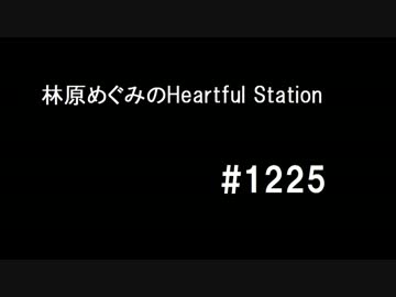 林原めぐみのHeartful Station #1225