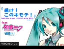 【初音ミク】届け！このキモチ！【オリジナル曲】