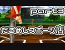 値切り野球ゲームという新ジャンル だるめしスポーツ店実況【part3】