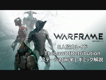 WARFRAME 8人協力レイド「TheLawOfRetribution」ステージ2(前半) ギミック解説