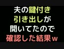 夫の鍵付き引き出しが開いてたので確認した結果ｗｗｗ【2ch】
