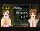【Minecr@ft】真美と雪歩は温泉旅館が作りたい！ 1宿目