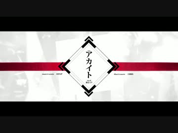 【歌ってみた】アカイト【桜ほたる】