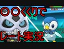 【ポケモンORAS】〇〇くくりでレート実況part3