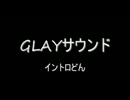 [GLAY]曲当てゲーム1