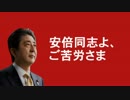 安倍同志よ、ご苦労さま